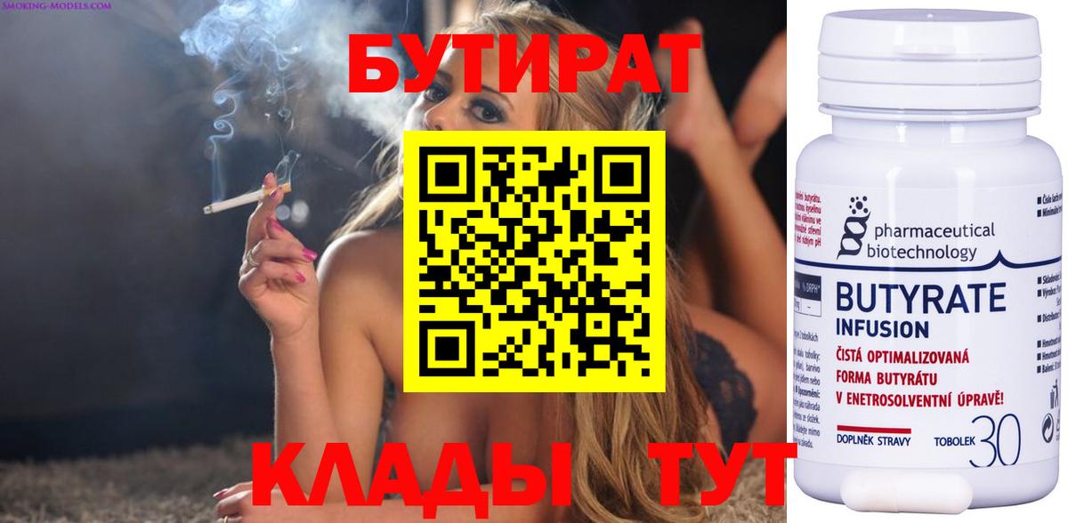 БУТИРАТ 99% Юрга
