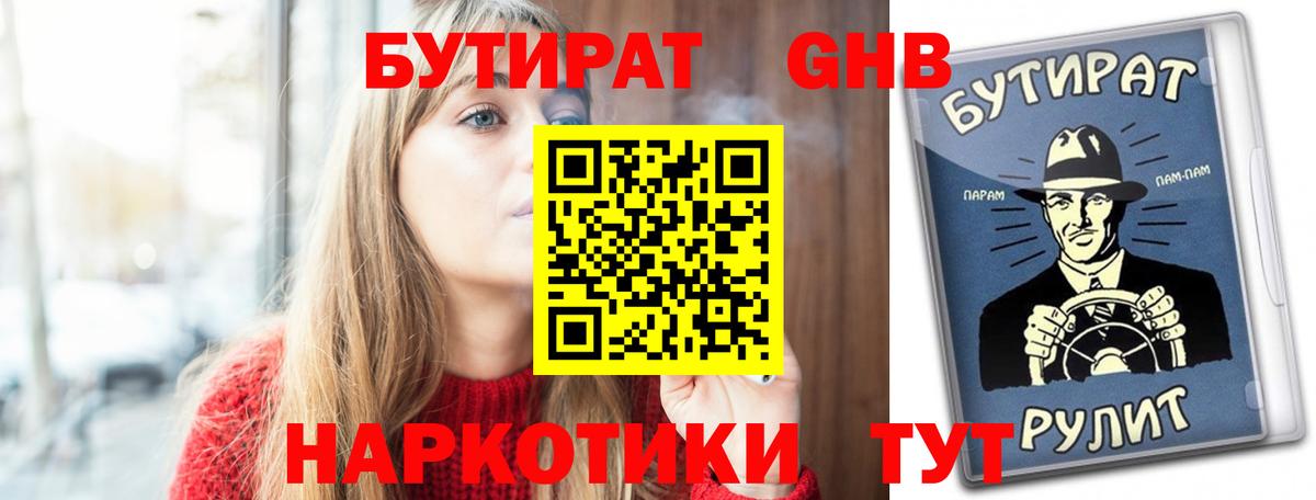 Бутират  БУТИРАТ жидкий экстази  Вход с VPN  Юрга 