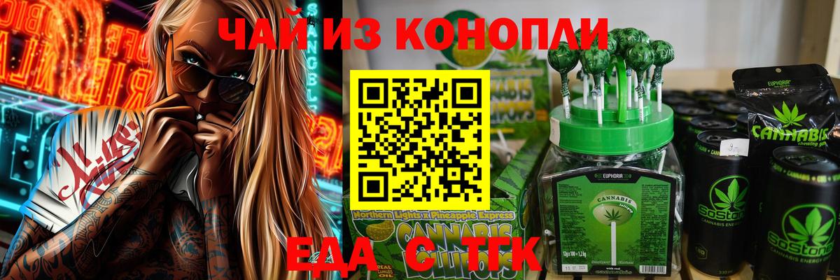 Еда ТГК марихуана Юрга