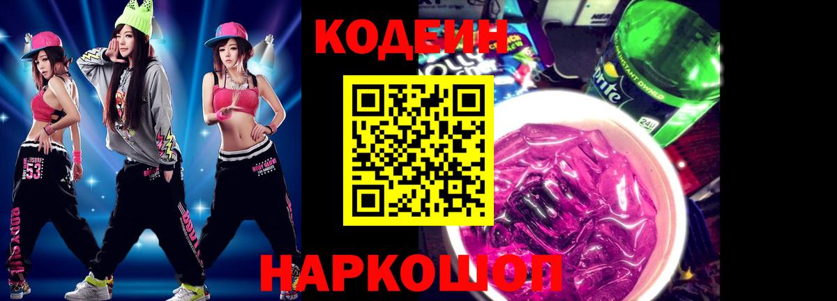 Codein Purple Drank  Кодеин Purple Drank  Вход с VPN  Юрга 