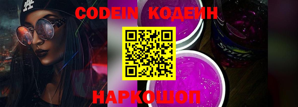 Codein Purple Drank Юрга